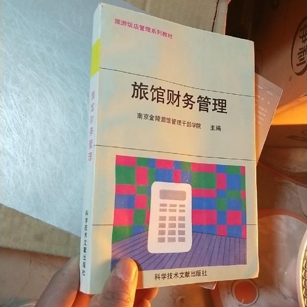 旅館財(cái)務(wù)管理