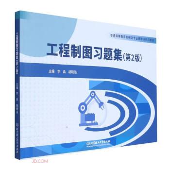 工程制圖習題集(第2版普通高等教育機械類專業(yè)基礎課系列教材)