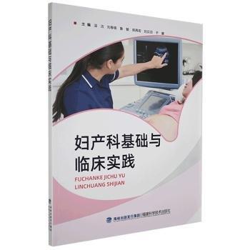 全新正版图书 妇产科基础与临床实践温洁福建科学技术出版社9787533559854 黎明书店