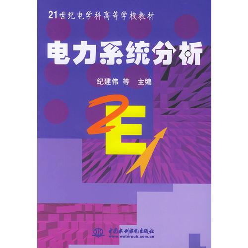 電力系統(tǒng)分析——21世紀(jì)電學(xué)科高等學(xué)校教材