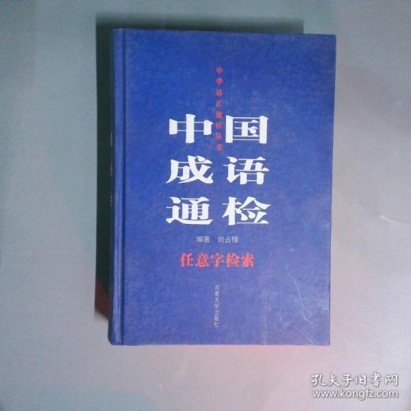 中國成語通檢:任意字檢索