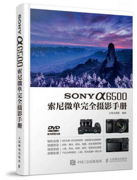 SONY a6500索尼微单完全摄影手册