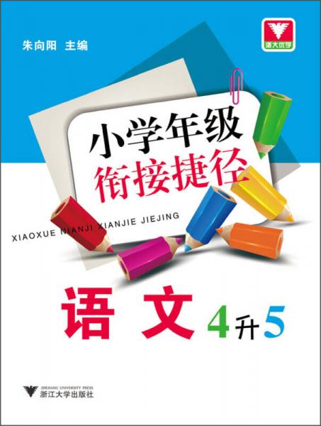 小学年级衔接捷径：语文（4升5）