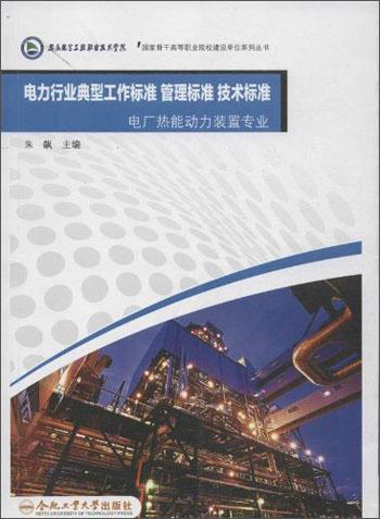電力行業(yè)典型工作標準 管理標準 技術(shù)標準. 電廠熱能動力裝置專業(yè)