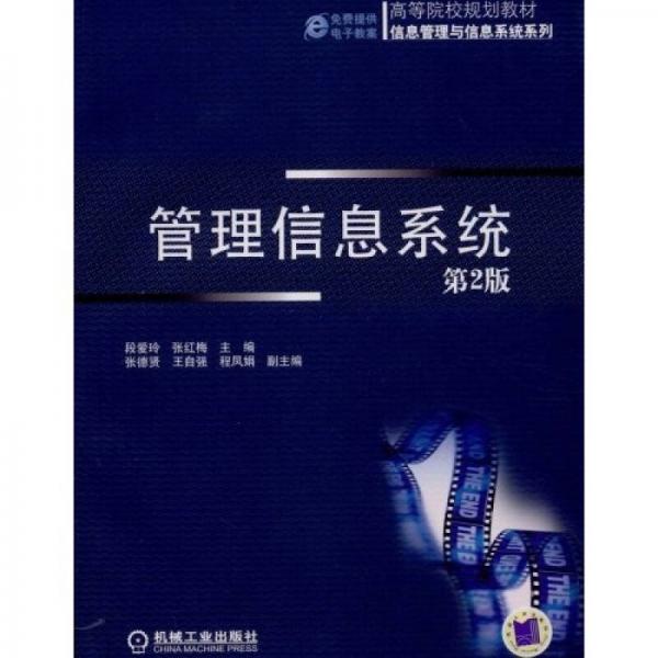 管理信息系統(tǒng)（第2版）