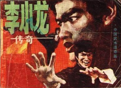 李小龍傳奇