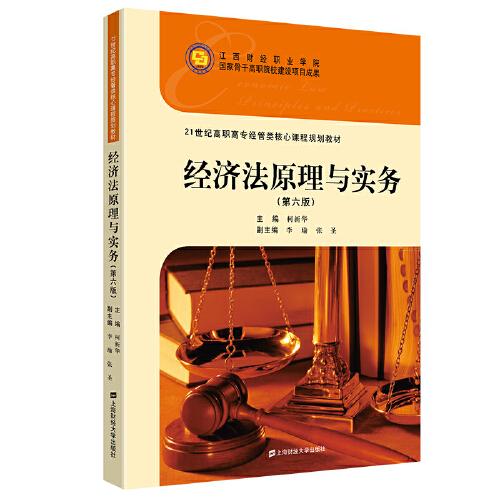 經(jīng)濟(jì)法原理與實務(wù)（第六版）