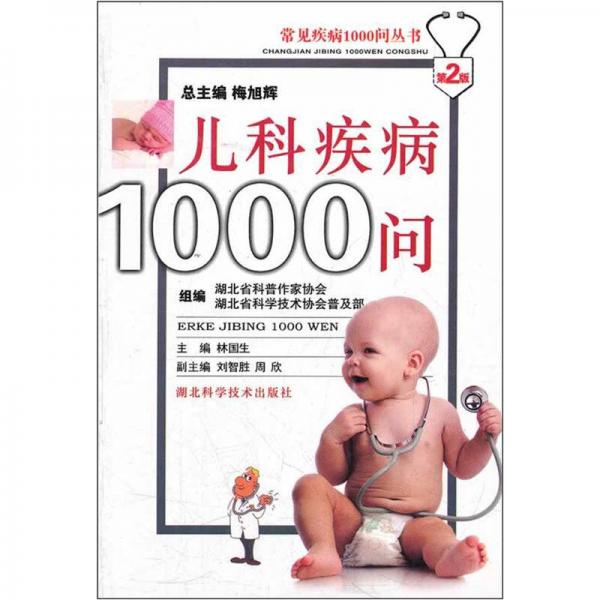 常见疾病1000问丛书：儿科疾病1000问（第2版）