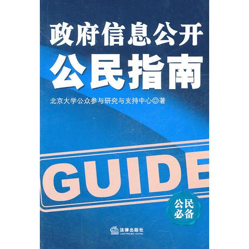 政府信息公开公民指南