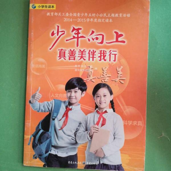 少年向上　真善美伴我行 : 小學生讀本