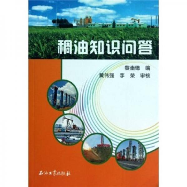 稠油知識問答