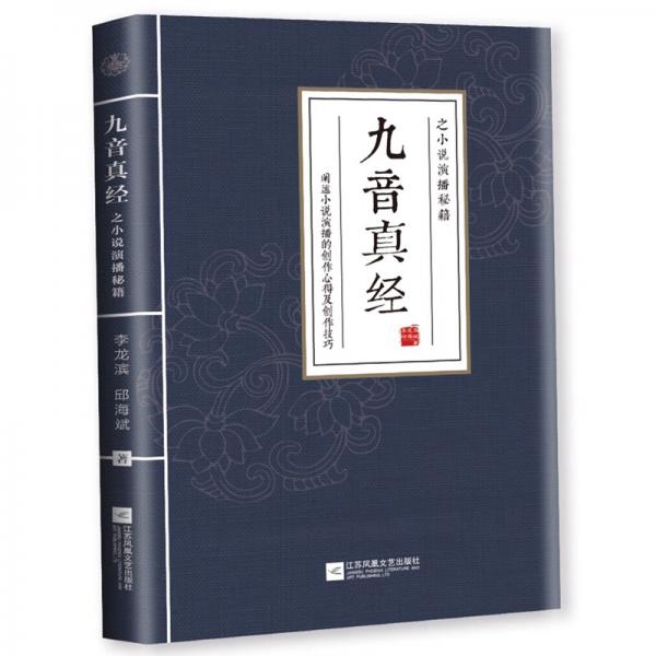 九音真經之小說演播秘籍