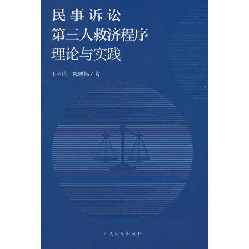 民事訴訟第三人救濟(jì)程序理論與實(shí)踐