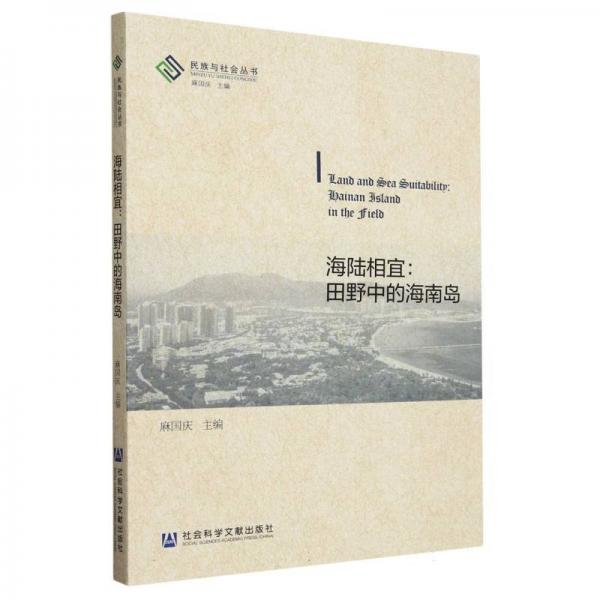海陸相宜：田野中的海南島 中國(guó)歷史 編者:麻國(guó)慶|主編:麻國(guó)慶 新華正版