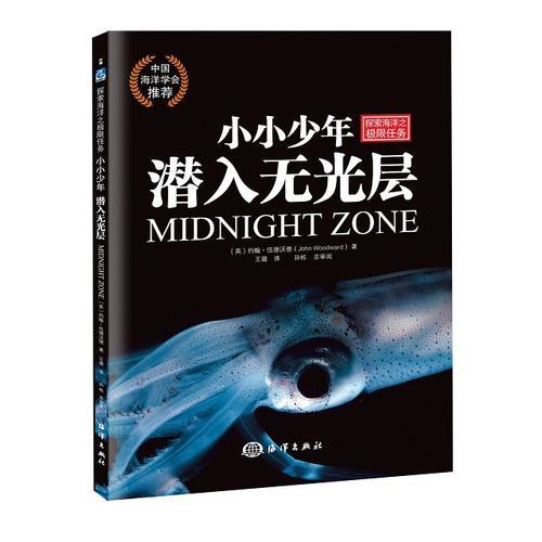 小小少年探索海洋之極限任務之-----潛入無光層