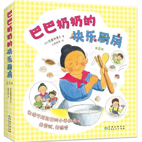 巴巴奶奶的快乐厨房（全8册，科学之友，儿童之友，经典美食绘本，激发想象力创造力，让孩子自己动手做，好玩的亲子互动，适读年龄3-6岁）