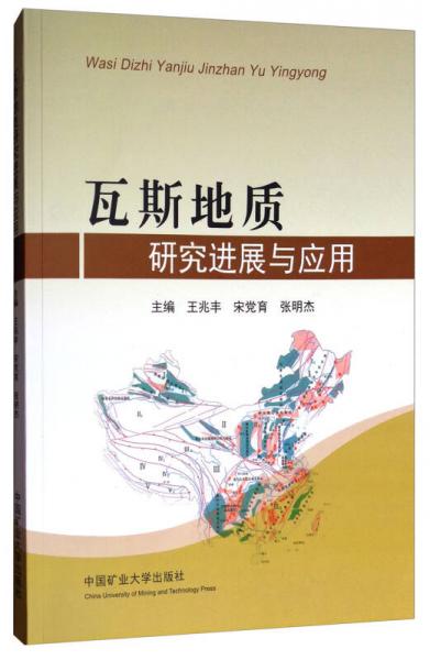 瓦斯地質研究進展與應用