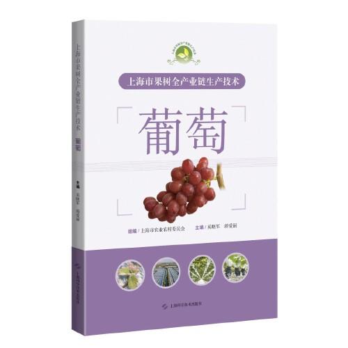 上海市果樹(shù)全產(chǎn)業(yè)鏈生產(chǎn)技術(shù):葡萄
