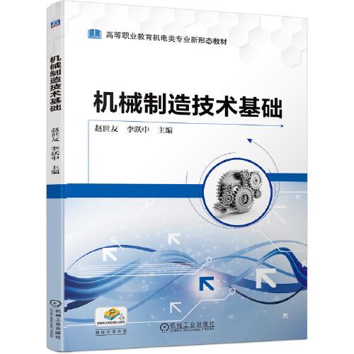 機械制造技術(shù)基礎(chǔ)