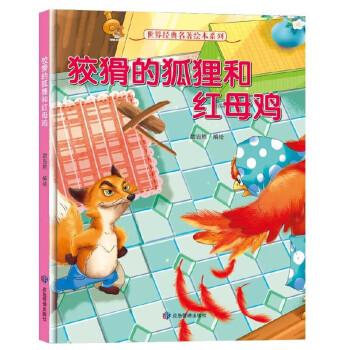 狡猾的狐狸和红母鸡（精）/世界经典名著绘本系列