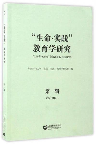 “生命·實踐”教育學(xué)研究（第一輯）