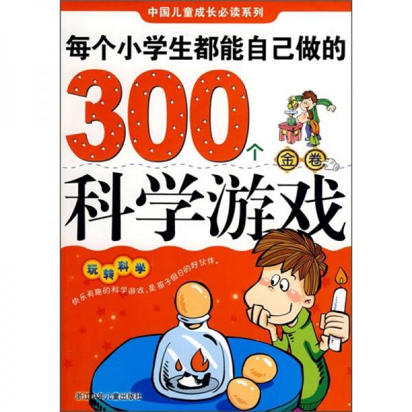 玩转科学：每个小学生都能自己做的300个科学游戏（金卷）