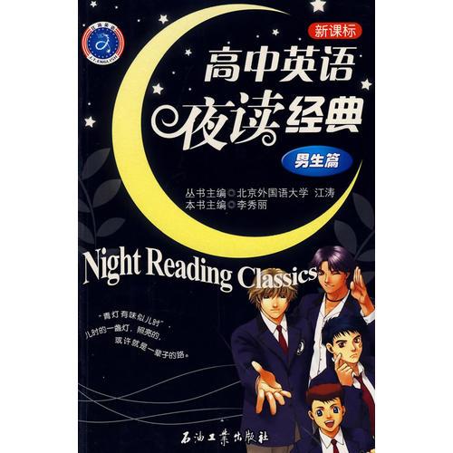 高中英语夜读经典.男生篇(新课标)