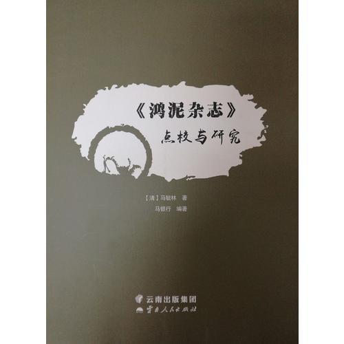 《鴻泥雜志》點(diǎn)校與研究