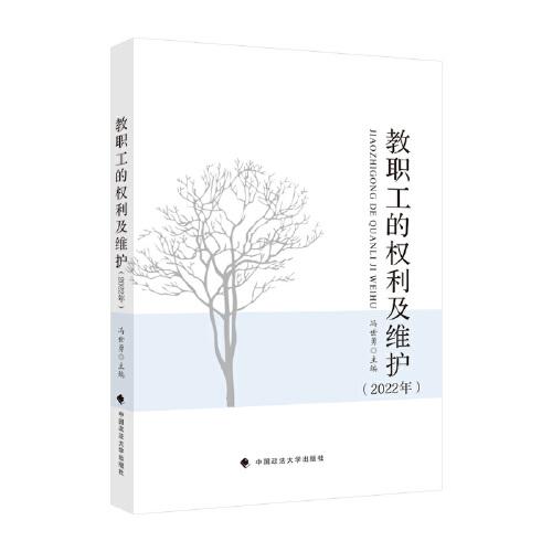 教職工的權(quán)利及維護(hù). 2022年