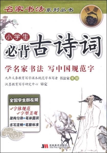 名家书法系列丛书：小学生必背古诗词
