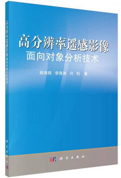 高分辨率遙感影像面向?qū)ο蠓诸惣夹g(shù)