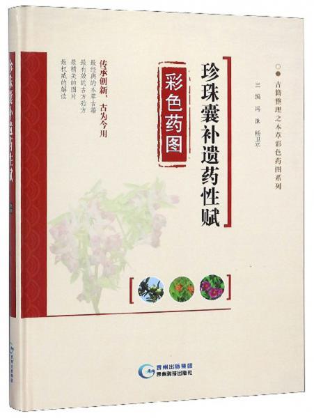 珍珠囊补遗药性赋彩色药图/古籍整理之本草彩色药图系列