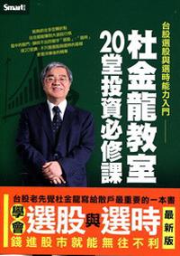 杜金龍教室20堂投資必修課