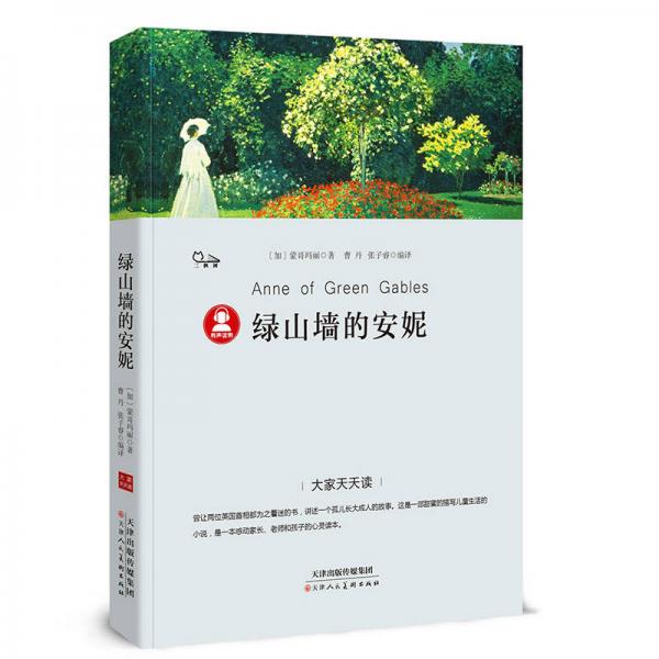大家天天讀——綠山墻的安妮