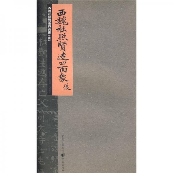 張祖翼藏拓魏碑系列：西魏杜照賢造四面像（后）