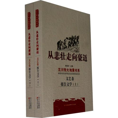 汶川特大地震书系—从悲壮走向豪迈【文艺卷报告文学】