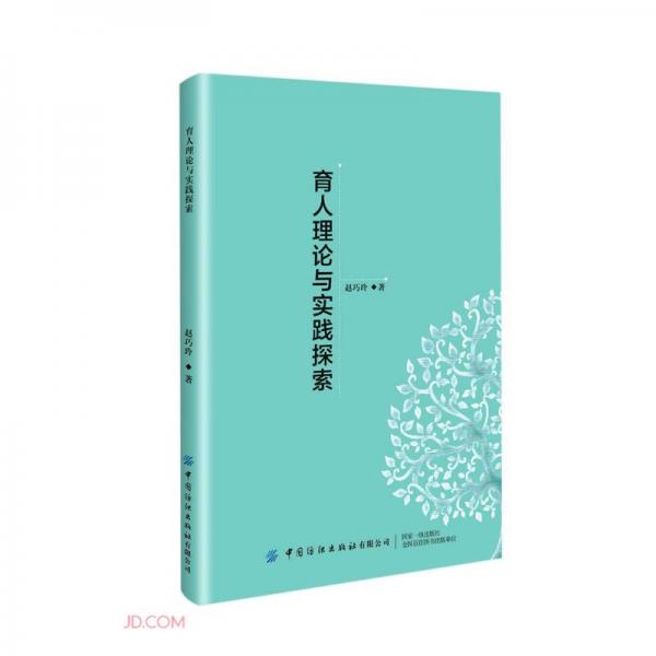 育人理論與實踐探索