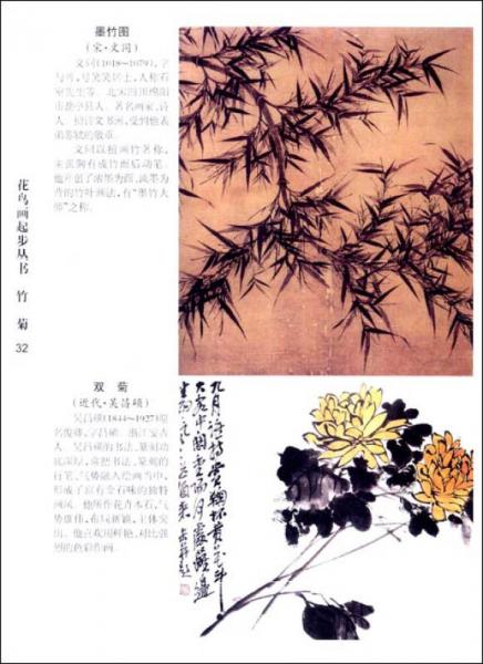 花鳥畫起步叢書：竹菊
