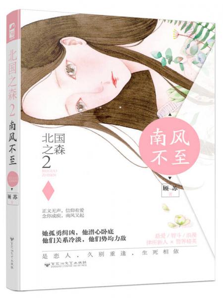 北國(guó)之森2：南風(fēng)不至
