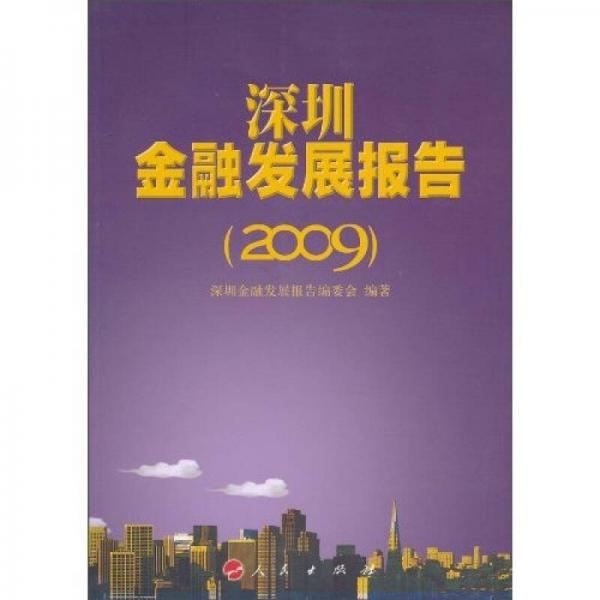 深圳金融發(fā)展報(bào)告（2009）