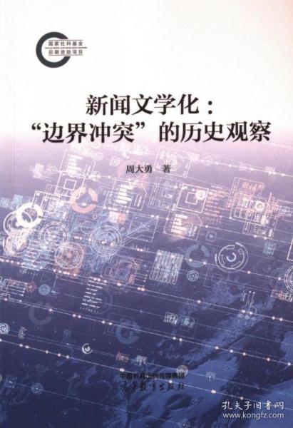 新闻文学化：“边界冲突”的历史观察