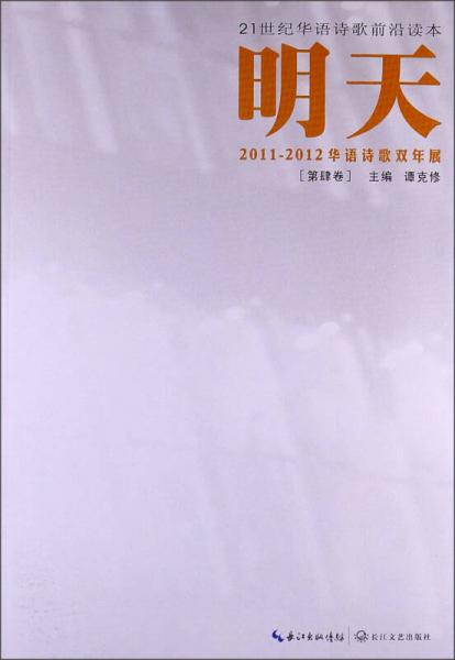 21世紀(jì)華語詩歌前沿讀本：明天·2011-2012華語詩歌雙年展（第4卷）