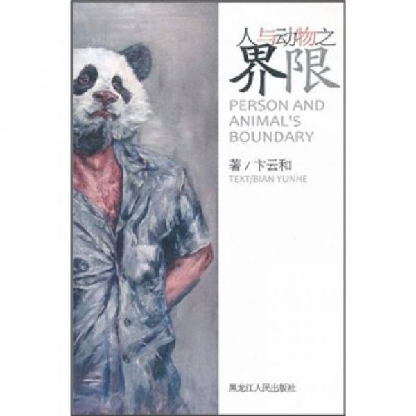 人與動物之界限