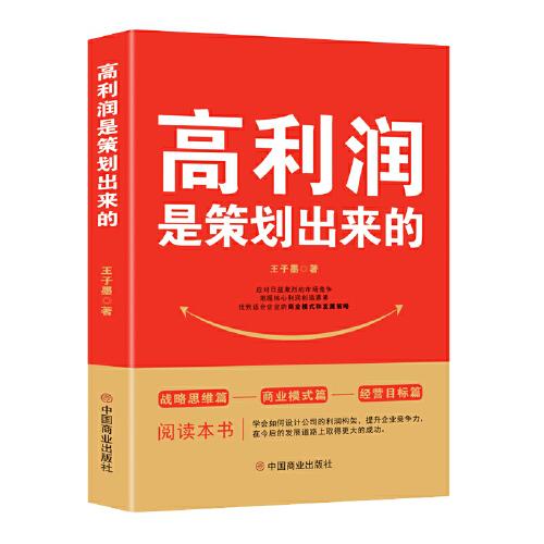 高利潤(rùn)是策劃出來(lái)的