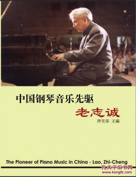 中國(guó)鋼琴音樂(lè)先驅(qū)──老志誠(chéng)簡(jiǎn)體中文版