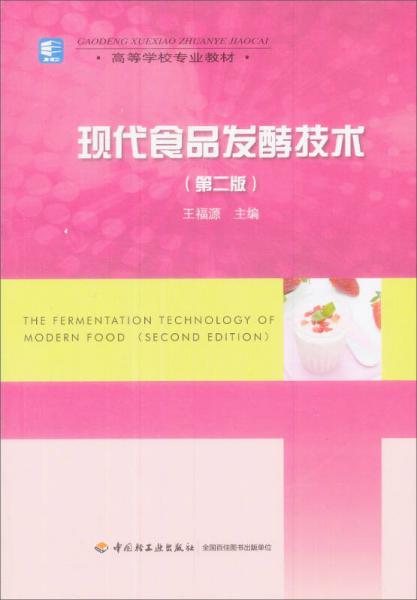 现代食品发酵技术（第2版）