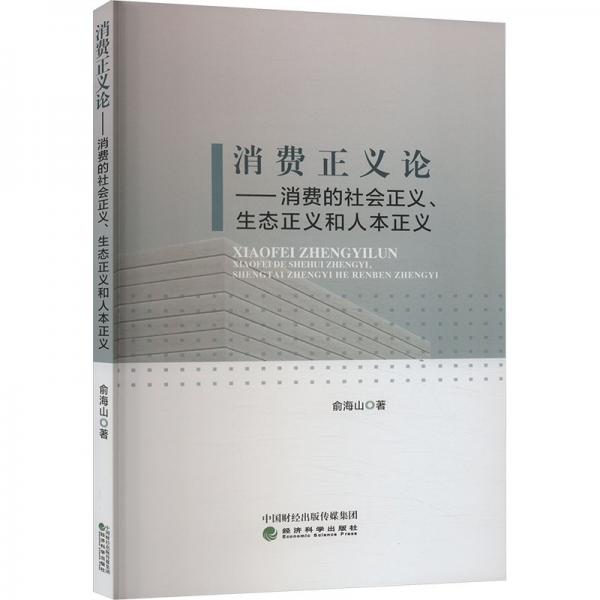 消費正義論——消費的社會正義、生態(tài)正義和人本正義 俞海山 著