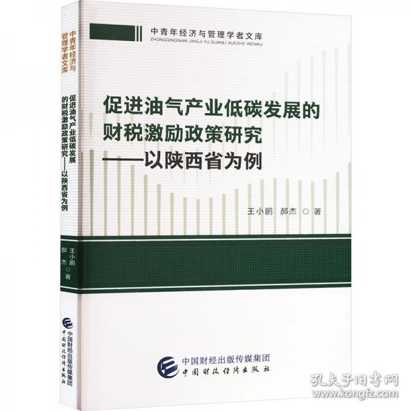 促進(jìn)油氣產(chǎn)業(yè)低碳發(fā)展的財(cái)稅激勵(lì)政策研究——以陜西省為例