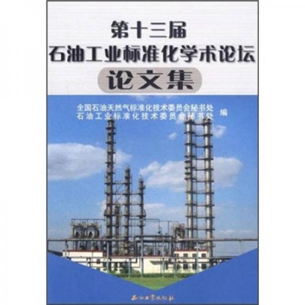 第十三屆石油工業(yè)標(biāo)準(zhǔn)化學(xué)術(shù)論壇論文集