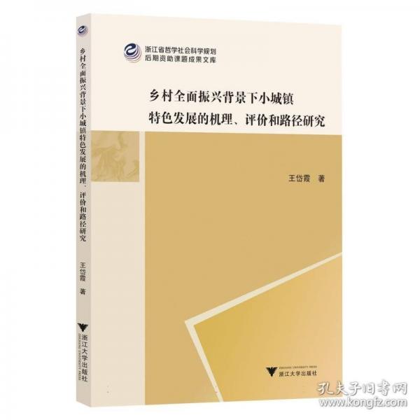 乡村全面振兴背景下小城镇特色发展的机理、评价和路径研究